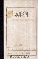 满洲省委时期大事记  初稿  1927-1936年（1982 PDF版）