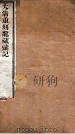 大清重刻龙藏彚记   1870  PDF电子版封面    （清）释赵盛等辑 