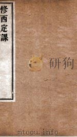修西定课   1898  PDF电子版封面    （清）郑澄德等撰 