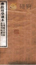 佛教初学刻本注   1906  PDF电子版封面    （清）杨文会撰 
