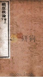 续原教论  卷上下   1875  PDF电子版封面    （明）沈士荣著 