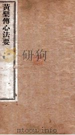 黄檗传心法要  卷上下   1884  PDF电子版封面    （唐）河东裴休集 