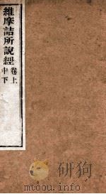 维摩诘所说经  卷上中下（1870 PDF版）