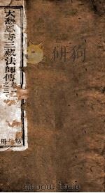 大慈恩寺三藏法师传  卷1-3（ PDF版）