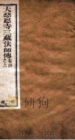 大慈恩寺三藏法师传  卷4-6（ PDF版）