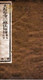 大慈恩寺三藏法师传  卷7-10（ PDF版）