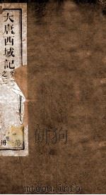 大唐西域记  卷1-3（1909 PDF版）