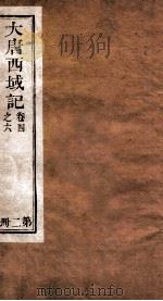 大唐西域记  卷4-6   1909  PDF电子版封面    （唐）释玄奘译；（唐）辩机撰 