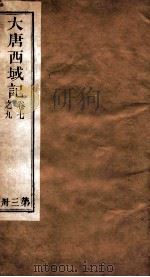 大唐西域记  卷7-9（1909 PDF版）