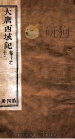 大唐西域记  卷10-12（1909 PDF版）