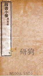 四书小参  附问答（1977 PDF版）