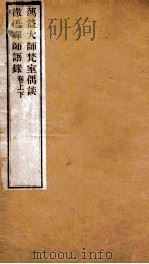 蕅益大师梵室偶谈  彻悟禅师语录  卷上下   1871  PDF电子版封面     
