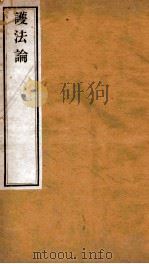 护法论   1975  PDF电子版封面    （宋）张商英著 