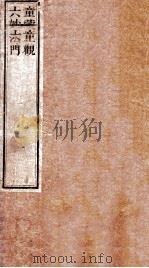 童蒙止观  六妙法门（1892 PDF版）