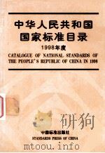 中华人民共和国国家标准目录  1998年度（1999 PDF版）
