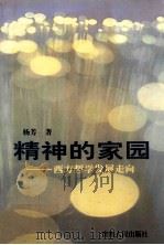 精神的家园  西方哲学发展走向   1999  PDF电子版封面  7221049858  杨芳著 