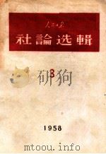 人民日报社评选辑 第3辑   1958  PDF电子版封面    新华书店发行 