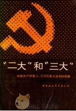 “二大”和“三大”  中国共产党第二、三次代表大会资料选编（1985 PDF版）