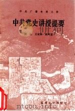 中共党史讲授提要（1985 PDF版）