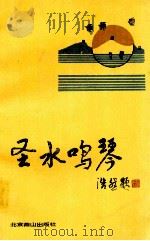 圣水鸣琴   1993  PDF电子版封面  7540207469  北京市密云县文联，北京市密云县文化馆编 