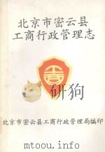 北京市密云县工商行政管理志（ PDF版）