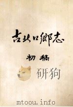 古北口乡志  初稿（ PDF版）