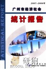 2007-2008年广州市经济社会统计报告     PDF电子版封面    冯俊，刘志军，吕耀雄等编 
