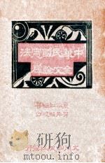中华民国宪法全文诠释   1947  PDF电子版封面    童琢如编著；贺丹昭校订 