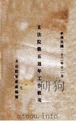 立法院第五周年工作概况   1933  PDF电子版封面    立法院秘书处编 