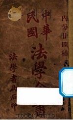 中华民国法学全书  民事诉讼律     PDF电子版封面     