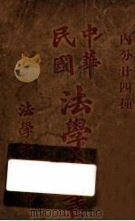 中华民国法学全书  民国刑法草案     PDF电子版封面     