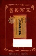 民法亲属法表解   1913  PDF电子版封面    蒋筠编 