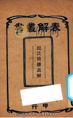 民法债权表解   1912  PDF电子版封面    高邮，赵国材编辑 