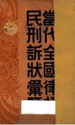 当代全国律师民刑诉状汇览   1929  PDF电子版封面     