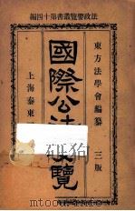 国际公法要览  第3版   1919  PDF电子版封面    东方法学会编译 