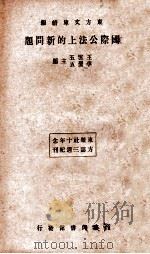 国际公法上的新问题  第2版   1934  PDF电子版封面    王云五，李圣五编 