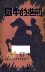 前进的中国   1937  PDF电子版封面    江西省立民众教育馆编；钟生荣编辑 