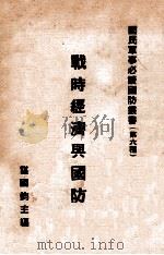 战时经济与国防   1933  PDF电子版封面    谌国钧主编 