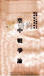 空中战争论   1935  PDF电子版封面    （日）楢崎敏雄著；训练总监部军学编译处译 