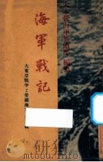 海军战记   1942  PDF电子版封面    大本营海军报道部编 