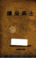 士兵必读   1935  PDF电子版封面    中国国民党中央执行委员会宣传委员会 