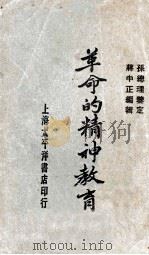 革命的精神教育   1929  PDF电子版封面    孙中山鉴定，蒋介石编辑 
