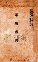 军队教育令   1929  PDF电子版封面    军用图书社编印 