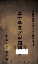 五十年来之中国经济：中国通商银行创立五十周年纪念册   1947  PDF电子版封面    中国通商银行编 