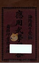应用武学问答  第5版   1927  PDF电子版封面    周予觉编纂 