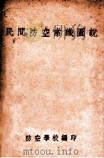 民间防空常识图说  再版   1935  PDF电子版封面    防空学校编 