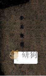 步兵夜间教育   1935  PDF电子版封面    中央陆军军官学校洛阳分校编 