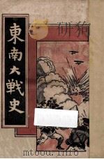 东南大战史  卷1   1924  PDF电子版封面    烽镝余生编著 