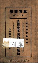 美国陆军适用的智力测验法   1925  PDF电子版封面    郝耀东编 