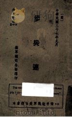 步兵连：作战手册   1948  PDF电子版封面    陆军总司令部译 